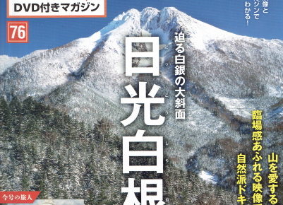 隔週刊　日本の名峰　DVD付マガジン76　日光白根山