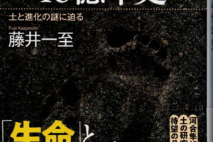 『土と生命の46億年史』藤井一至著　BLUE BACKS　KODANSHA
