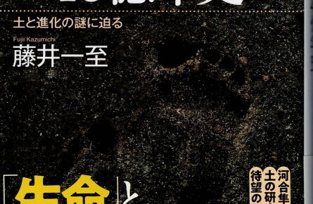 『土と生命の46億年史』藤井一至著　BLUE BACKS　KODANSHA