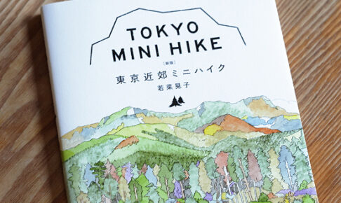 TOKYO MINI HIKE 東京近郊ミニハイク（新版）